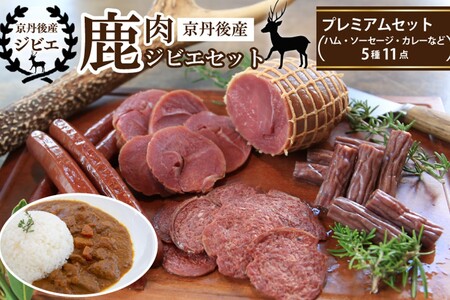 【ジビエ】京丹後産鹿肉ジビエプレミアムセット（ハム・ソーセージ・カレーなど5種11点）