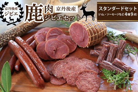 【ジビエ】京丹後産鹿肉ジビエスタンダードセット