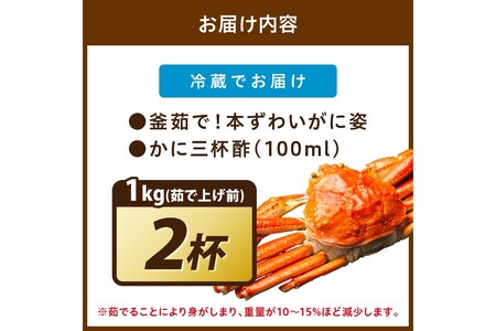 【大好評！カニ酢付き】訳あり！釜茹で！特大本ずわいがに姿 1kg×2杯