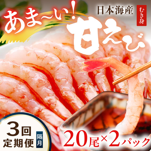【定期便 隔月×3回】日本海産 甘えび むき身 20尾×2パック 刺身用 えび むきエビ むき海老 むきえび お刺身 簡単調理 あまえび 甘海老 生食 刺身 送料無料 冷凍 国産