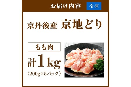 【鶏肉】小分け 京地どり もも 1kg 地鶏【鶏肉】