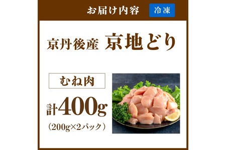 【限定200】絶品!希少品種!京丹後産 京地どり むね肉400g