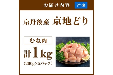 【鶏肉】小分け 京地どり むね 1kg 地鶏【鶏肉】