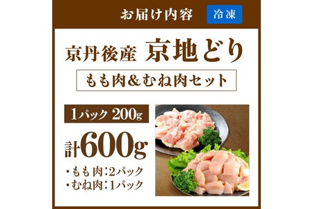【鶏肉】小分け 京地どり もも＆むね 600g 地鶏【鶏肉】