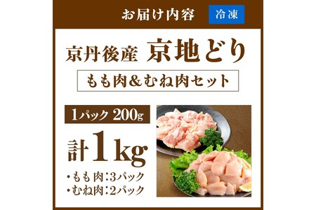 【鶏肉】小分け 京地どり もも＆むね 1kg 地鶏【鶏肉】