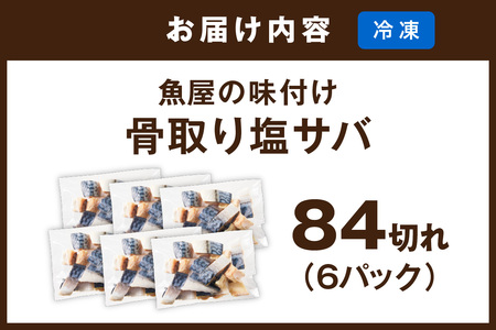 【最短2～5営業日以内に発送】【訳あり】魚屋の味付け骨取り塩サバ約2.1kg（お手軽84切れ）