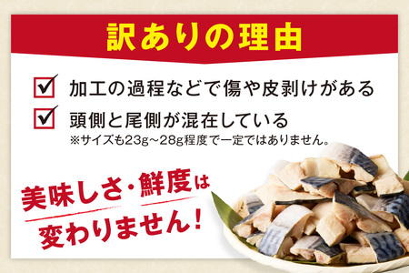【最短2～5営業日以内に発送】【訳あり】魚屋の味付け骨取り塩サバ約2.8kg（お手軽112切れ）