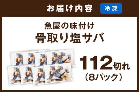 【最短2～5営業日以内に発送】【訳あり】魚屋の味付け骨取り塩サバ約2.8kg（お手軽112切れ）