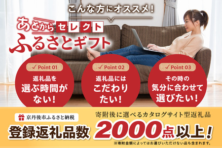 あとからセレクト【ふるさとギフト】寄附40万円相当