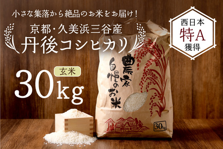 2025年産 京都・久美浜三谷産 丹後コシヒカリ「三谷幸米」 玄米 30kg 