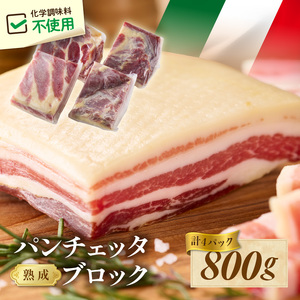 パンチェッタ【約200g×4袋】 ふるさと納税 豚肉 塩漬け ふるさと納税 ベーコン ふるさと納税 パンチェッタ 豚バラ 塩漬け スペイン料理