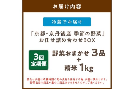 【お米&野菜セット】 訳あり 京都産 野菜3品 コシヒカリ1kg【3回定期便】