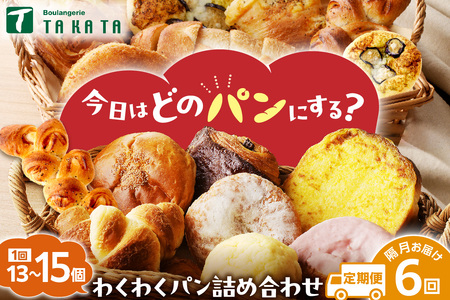 【訳あり】おまかせ　お楽しみ京都丹後のパン13～15個詰め合わせセット定期便（隔月×6ヶ月）