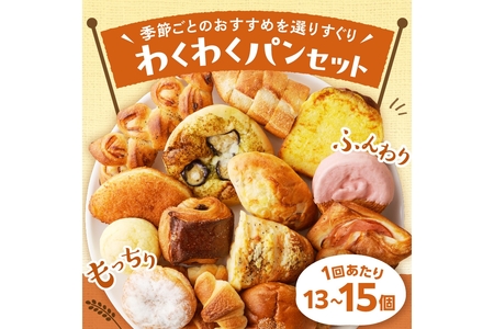 【訳あり】おまかせ　お楽しみ京都丹後のパン13～15個詰め合わせセット定期便（隔月×6ヶ月）