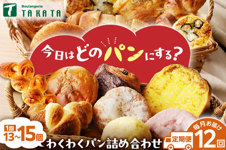 【訳あり】おまかせ　お楽しみ京都丹後のパン13～15個詰め合わせセット定期便（12ヶ月）