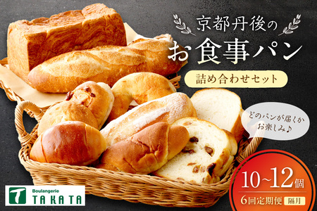 京都丹後のお食事パン 10~12個詰め合わせ定期便(隔月×6ヶ月)