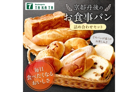 京都丹後のお食事パン 10~12個詰め合わせ定期便(隔月×6ヶ月)