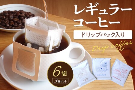 コーヒードリップレギュラー3種計6杯 コーヒードリップバック