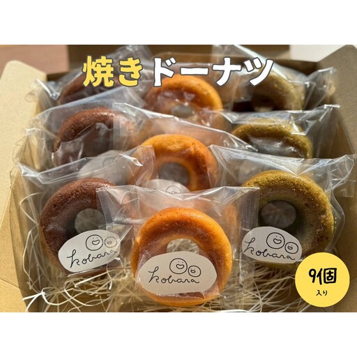 焼きドーナツ 米粉 3種9個 ドーナツ