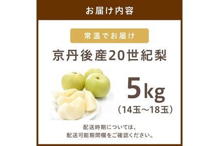 【先行予約／数量限定150】20世紀梨 5kg（2026年9月上旬～発送）梨