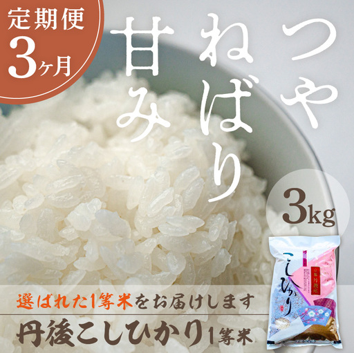 【定期便3回】令和7年産 丹後こしひかり 3kg×3ヵ月 1等米