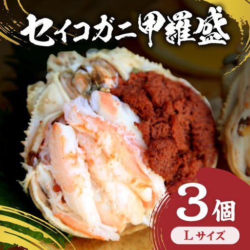 セイコガニ甲羅盛Lサイズ 3個セット 蟹 カニ かに 松葉ガニ ズワイガニ 甲羅盛り 甲羅盛 セコガニ 冷凍 贅沢 セイコガニ セイコ蟹 簡単 かに味噌 内子 外子 濃厚 ふるさと納税 甲羅盛り
