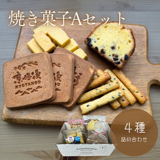 焼菓子4種Aセット