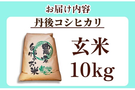 2025年産丹後コシヒカリ 玄米10kg コシヒカリ
