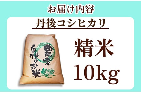 2025年産丹後コシヒカリ 精米10kg コシヒカリ