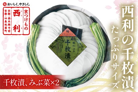 【京漬物の西利】まろやかで繊細な風味、京漬物の代名詞「西利の千枚漬」大＜無添加 千枚漬け・京漬物 詰め合わせ＞