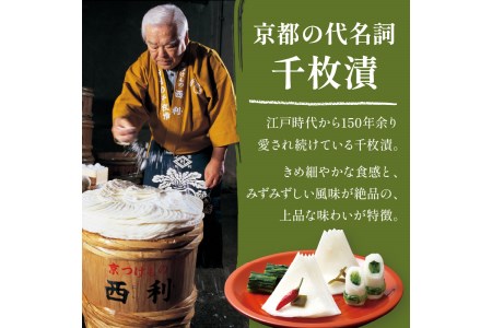 【京漬物の西利】まろやかで繊細な風味、京漬物の代名詞「西利の千枚漬」大＜無添加 千枚漬け・京漬物 詰め合わせ＞