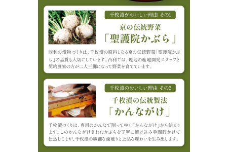 【京漬物の西利】まろやかで繊細な風味、京漬物の代名詞「西利の千枚漬」大＜無添加 千枚漬け・京漬物 詰め合わせ＞