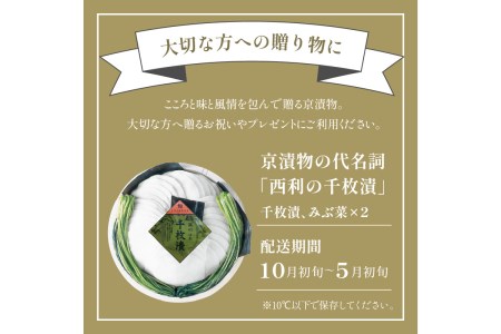 【京漬物の西利】まろやかで繊細な風味、京漬物の代名詞「西利の千枚漬」大＜無添加 千枚漬け・京漬物 詰め合わせ＞