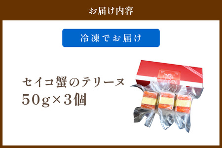 オードブル・パーティ料理／マツコの知らない世界で話題　セイコ蟹のテリーヌ(50ｇ×3) ?パーティ料理やお正月のオードブル　贅沢な逸品　珍味