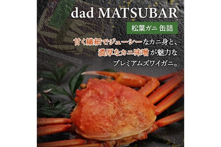 カニ缶の最高峰／松葉ガニ缶詰 「dad MATSUBAR」 1缶　カニの缶詰・かに缶・蟹缶・カニ缶・カニ缶1缶