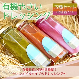 有機やさい ドレッシング 3種セット 化粧箱入り