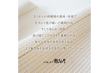 丹後の藤布 八寸名古屋帯 「海に藤 (紫)」 全通太鼓腹/平仕立て