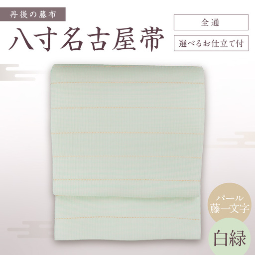 丹後の藤布 八寸名古屋帯「パール藤一文字（白緑）」 全通/名古屋仕立て（総カガリ）