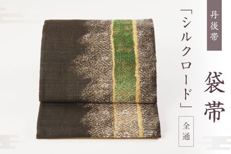 丹後帯 袋帯 「シルクロード」 全通