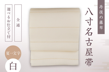 丹後の藤布 八寸名古屋帯「夏一文字（白）」 全通/名古屋仕立て（総カガリ）