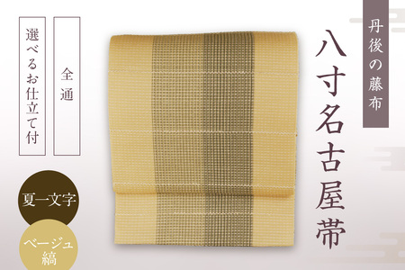 丹後の藤布 八寸名古屋帯「夏一文字（ベージュ・縞）」 全通/名古屋