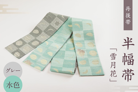丹後帯 半幅帯「雪月花」(グレー/水)