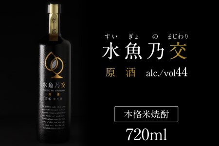 【京都・本格米焼酎/スピリッツ】水魚乃交　原酒（44度）720ml　＜すいぎょのまじわり・本格米焼酎・原酒・スピリッツ・ロック・水割り＞