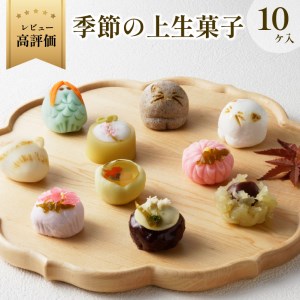 猫 NEKO-NO-EN(ねこのえん),季節の上生菓子10ヶ入セット