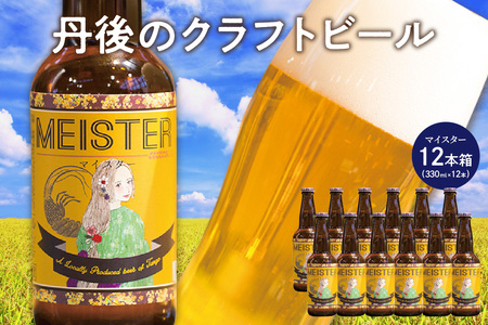 ラガービール（クラフトビール）／京都・丹後のクラフトビール TANGO KINGDOM BeerR 12本箱「マイスター」＜まろやかですっきりしたラガービール＞　和食にあうクラフトビール