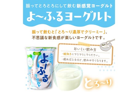 飲むヨーグルト・乳飲料／【振って飲む】酸味控えめ「ヒラヤよーふるヨーグルトセット 10本入り」　＜新鮮ミルクから作る優しい味の乳飲料／飲むヨーグルト詰め合わせ／新感覚の飲むヨーグルト／振って楽しい飲むヨーグルト／子ども大好き飲むヨーグルト／ヒラヤの飲むヨーグルト／京都の飲むヨーグルト／丹後の飲むヨーグルト／国産飲むヨーグルト／お取り寄せ飲むヨーグルト／ギフト飲むヨーグルト／詰め合わせ飲むヨーグルト／生産者応援飲むヨーグルト／ふるさと納税飲むヨーグルト／送料無料飲むヨーグルト／飲むヨーグルト 飲むヨーグルト 飲むヨーグルト 飲むヨーグルト 飲むヨーグルト＞