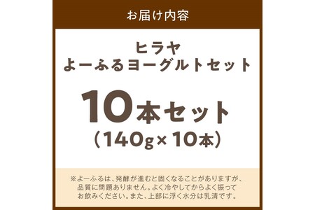 飲むヨーグルト・乳飲料／【振って飲む】酸味控えめ「ヒラヤよーふるヨーグルトセット 10本入り」　＜新鮮ミルクから作る優しい味の乳飲料／飲むヨーグルト詰め合わせ／新感覚の飲むヨーグルト／振って楽しい飲むヨーグルト／子ども大好き飲むヨーグルト／ヒラヤの飲むヨーグルト／京都の飲むヨーグルト／丹後の飲むヨーグルト／国産飲むヨーグルト／お取り寄せ飲むヨーグルト／ギフト飲むヨーグルト／詰め合わせ飲むヨーグルト／生産者応援飲むヨーグルト／ふるさと納税飲むヨーグルト＞