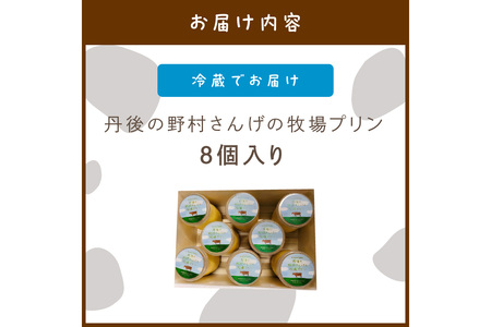 【牧場プリン】丹後の野村さんげの牧場プリンギフト（８個入り）～野村牧場の搾りたてミルクで作った優しいプリン～