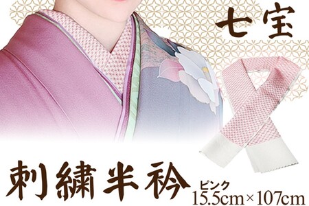 和装小物 刺繍 半衿 ピンク