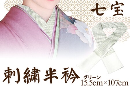 和装小物 刺繍半衿 グリーン